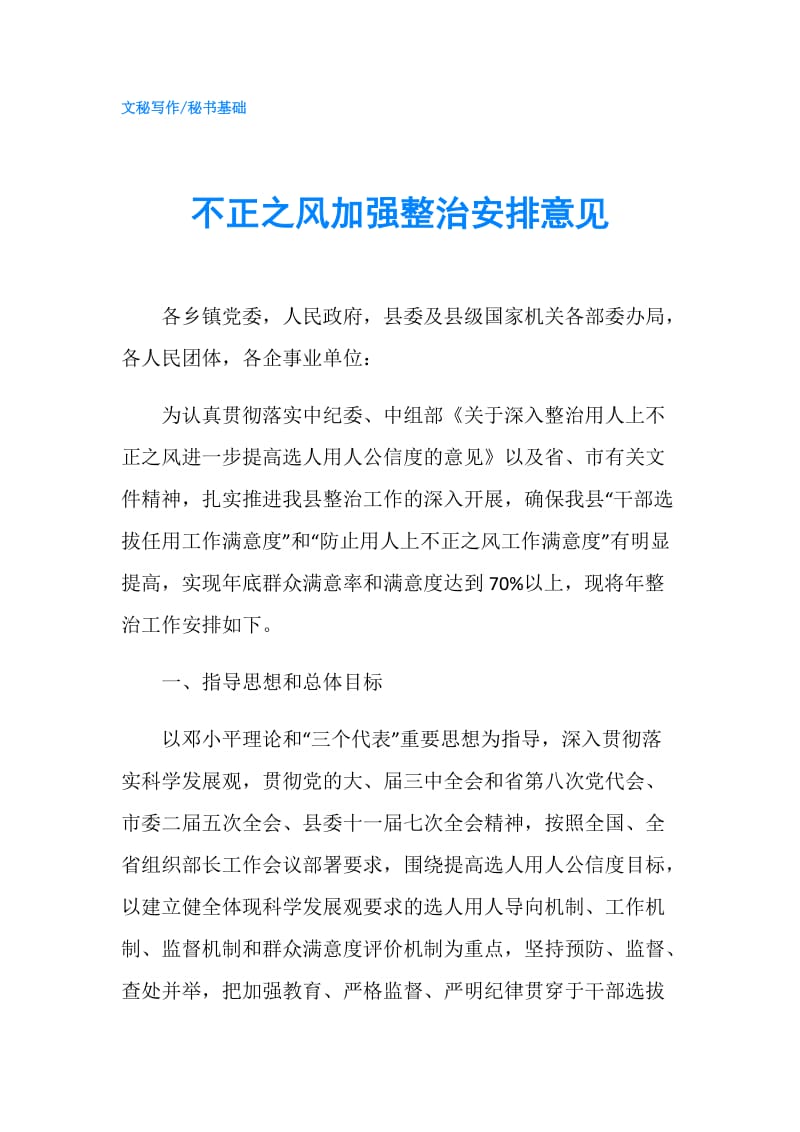 不正之风加强整治安排意见.doc_第1页