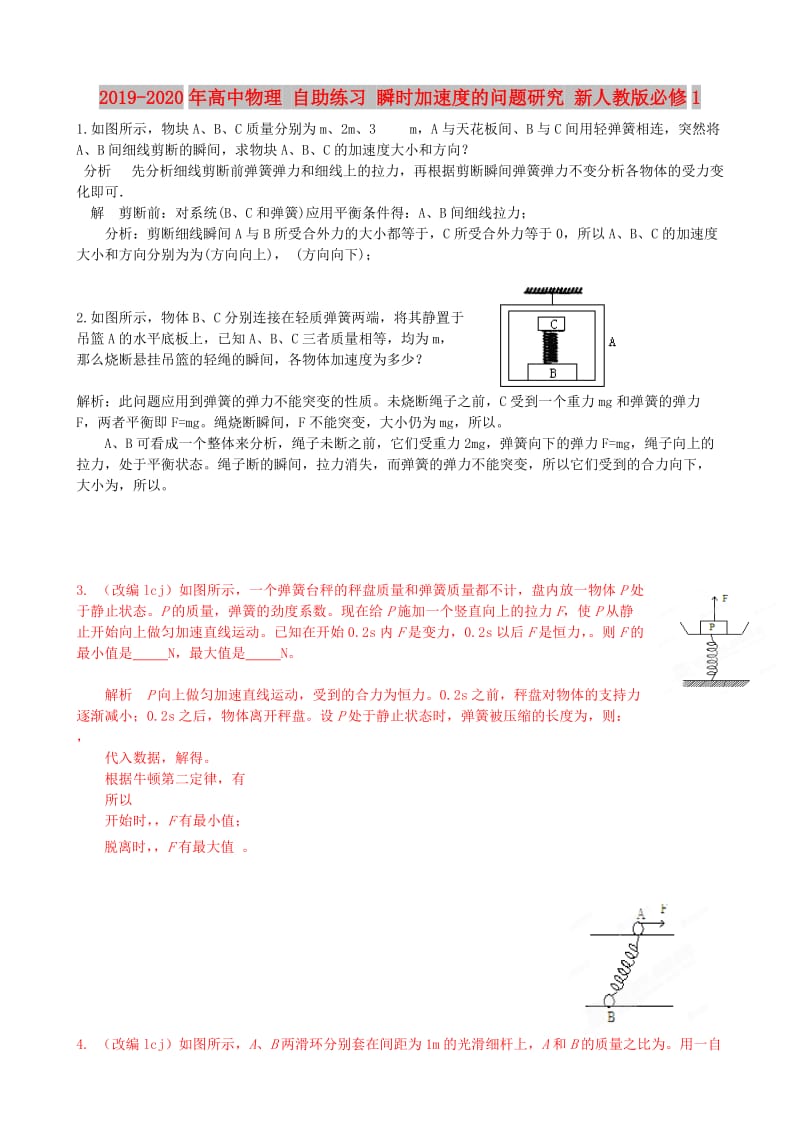 2019-2020年高中物理 自助练习 瞬时加速度的问题研究 新人教版必修1.doc_第1页