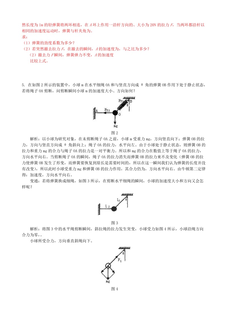 2019-2020年高中物理 自助练习 瞬时加速度的问题研究 新人教版必修1.doc_第2页