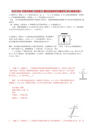 2019-2020年高中物理 自助練習(xí) 瞬時加速度的問題研究 新人教版必修1.doc