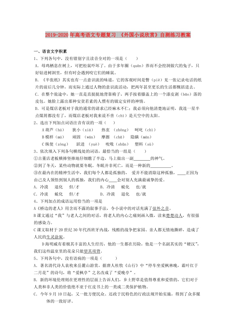 2019-2020年高考语文专题复习 《外国小说欣赏》自测练习教案.doc_第1页