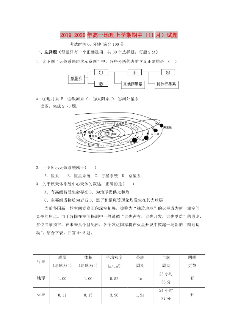 2019-2020年高一地理上学期期中（11月）试题.doc_第1页