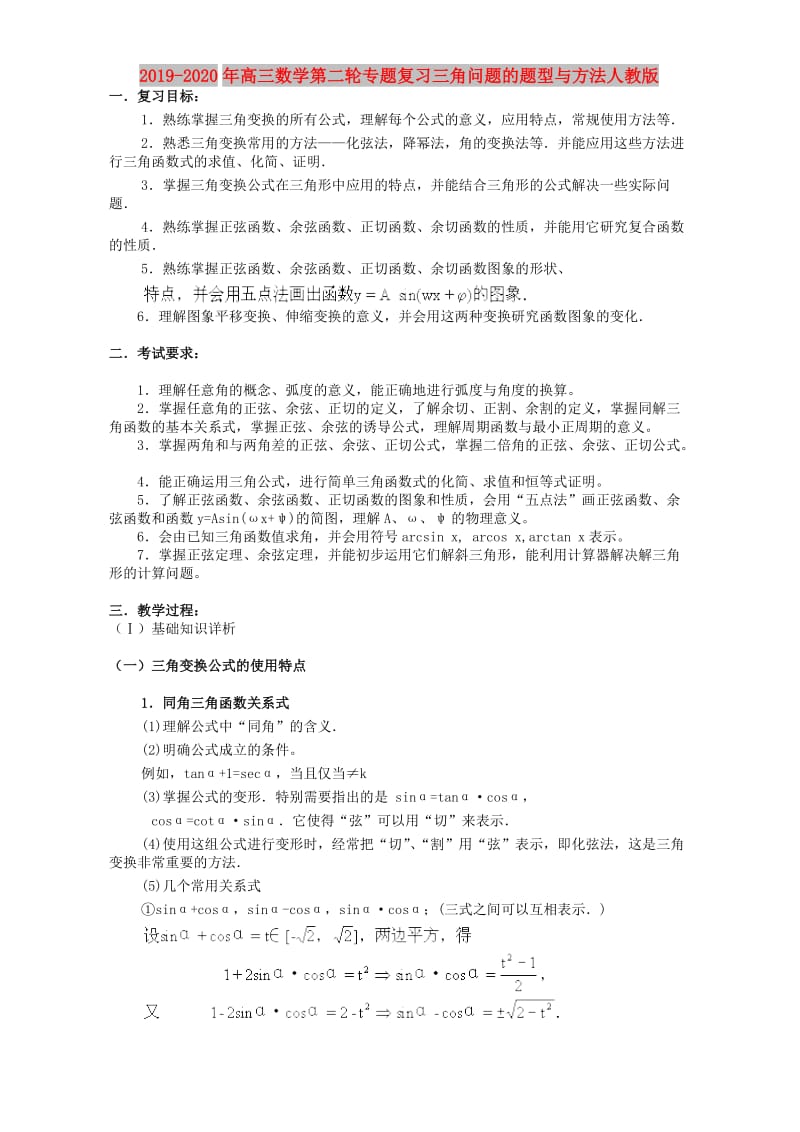 2019-2020年高三数学第二轮专题复习三角问题的题型与方法人教版.doc_第1页