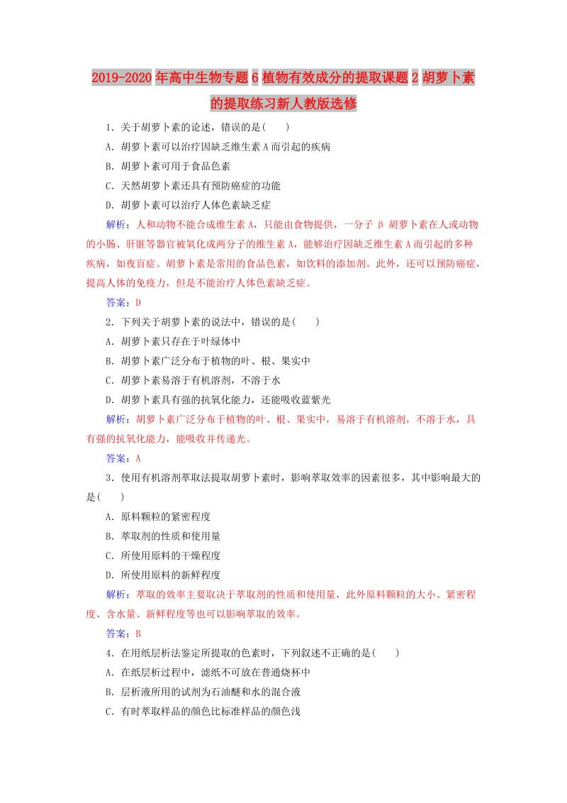 2019-2020年高中生物专题6植物有效成分的提取课题2胡萝卜素的提取练习新人教版选修.doc_第1页