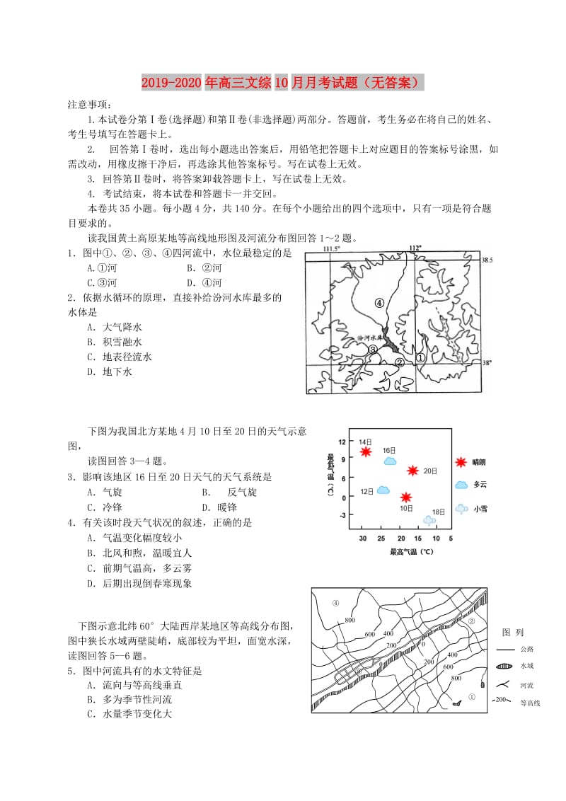 2019-2020年高三文综10月月考试题（无答案）.doc_第1页