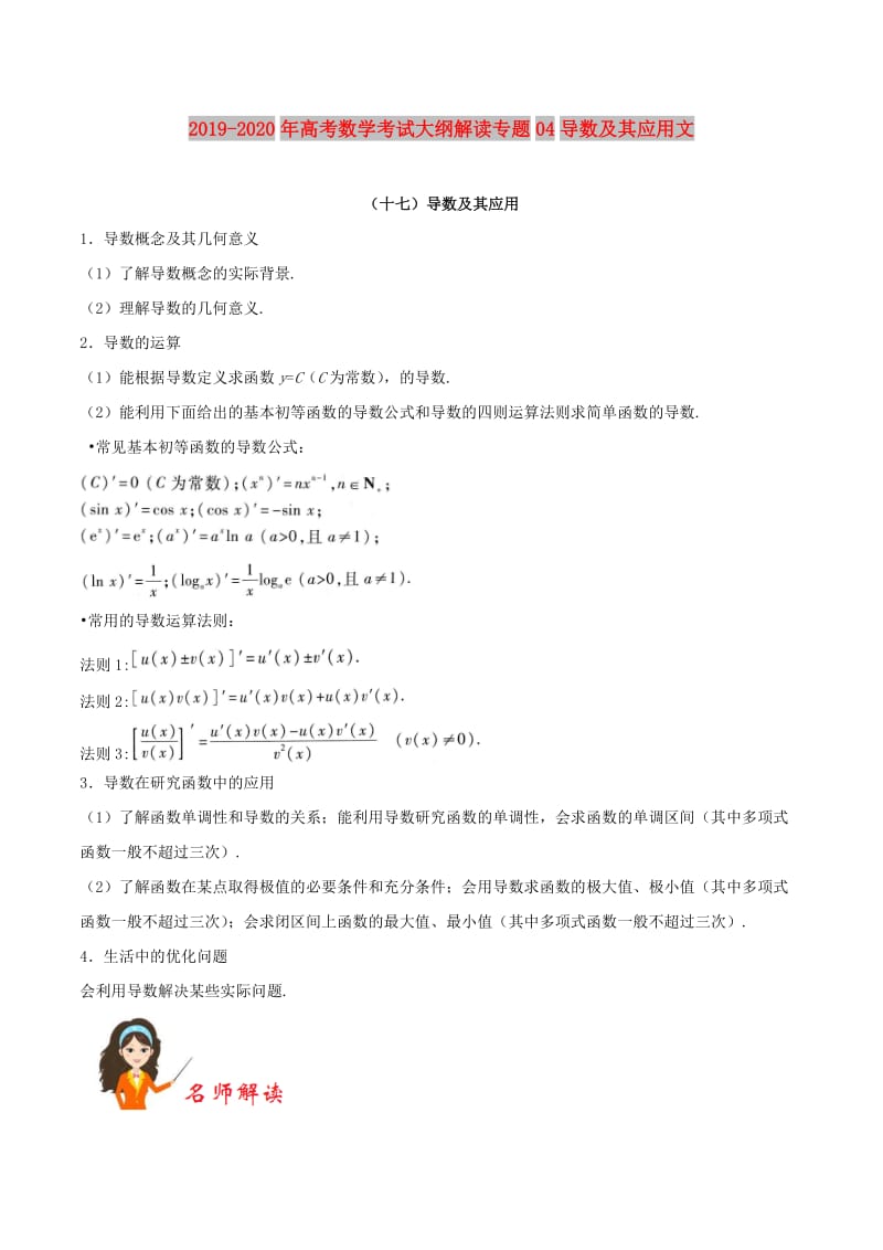 2019-2020年高考数学考试大纲解读专题04导数及其应用文.doc_第1页