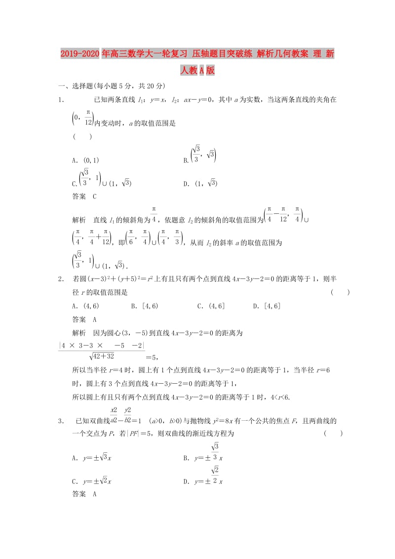 2019-2020年高三数学大一轮复习 压轴题目突破练 解析几何教案 理 新人教A版.DOC_第1页