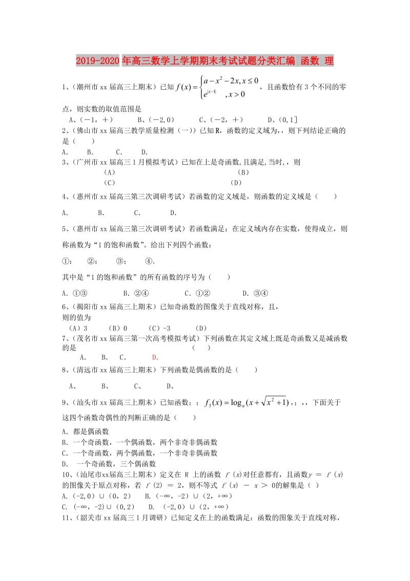 2019-2020年高三数学上学期期末考试试题分类汇编 函数 理.doc_第1页