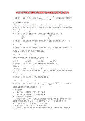 2019-2020年高三數(shù)學(xué)上學(xué)期期末考試試題分類(lèi)匯編 函數(shù) 理.doc