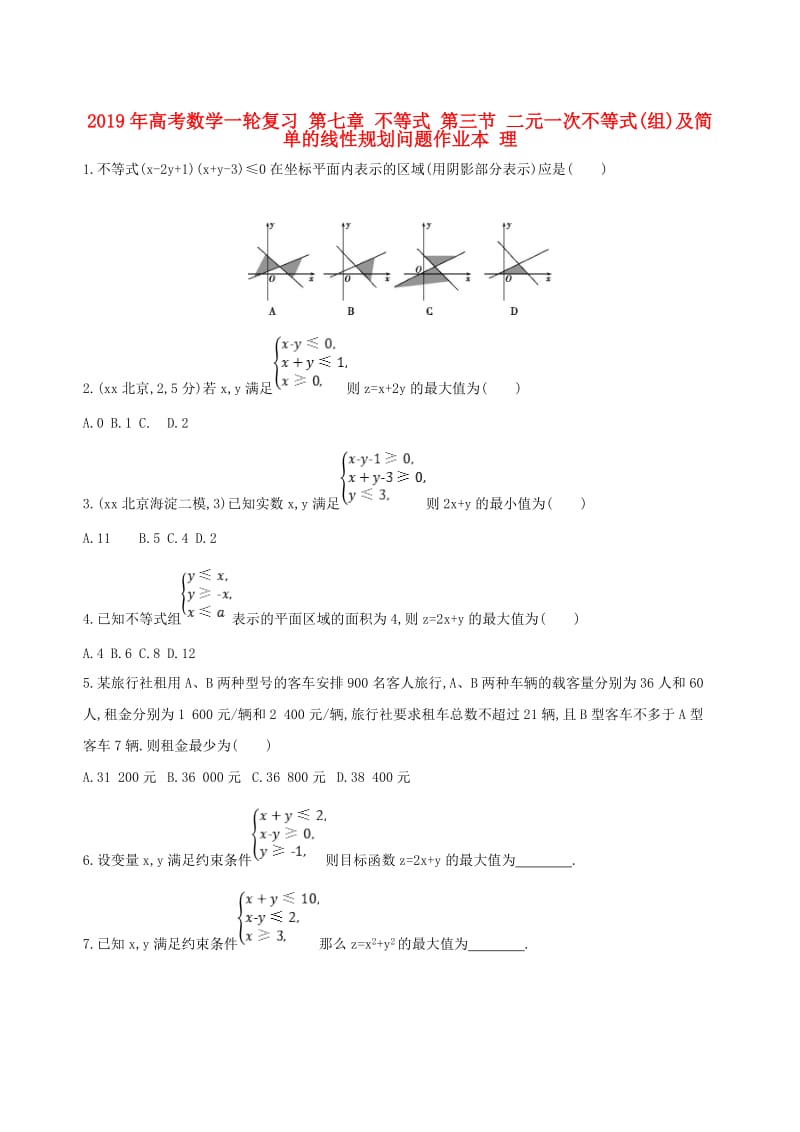 2019年高考数学一轮复习 第七章 不等式 第三节 二元一次不等式(组)及简单的线性规划问题作业本 理.doc_第1页