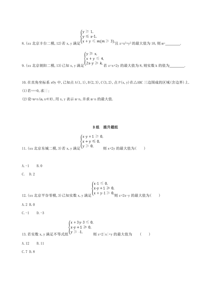 2019年高考数学一轮复习 第七章 不等式 第三节 二元一次不等式(组)及简单的线性规划问题作业本 理.doc_第2页