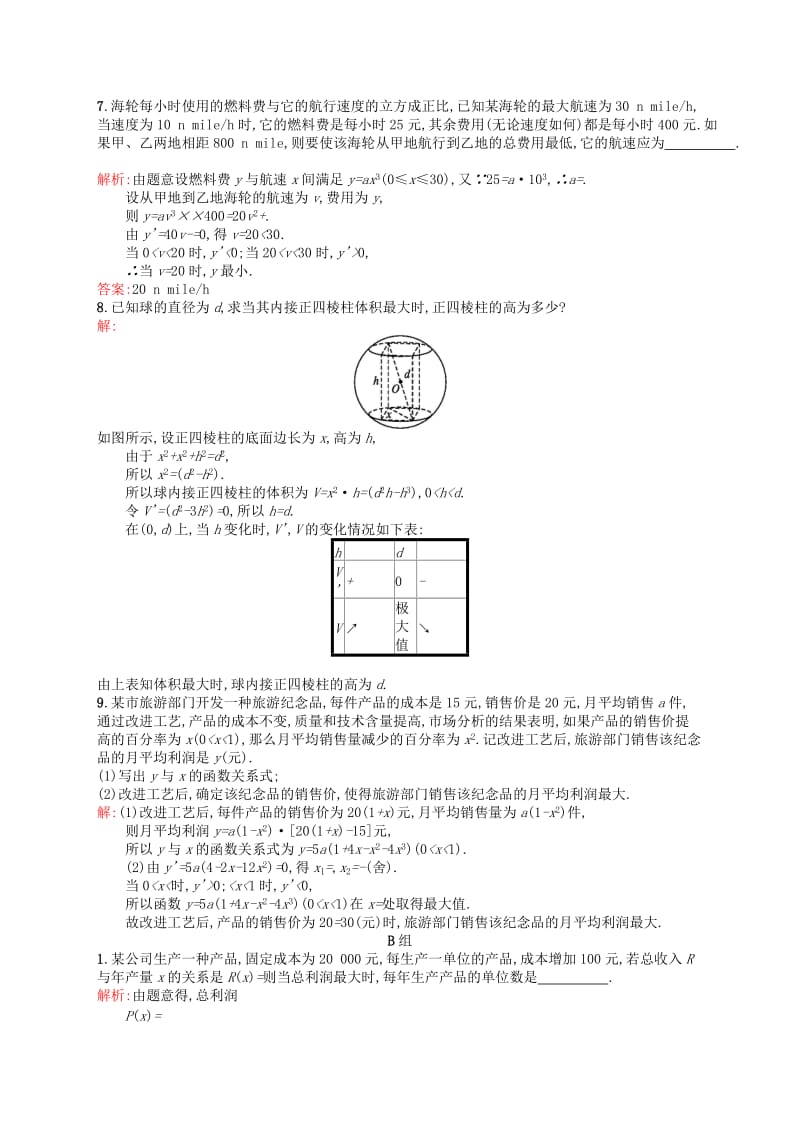 2019-2020年高中数学 1.4生活中的优化问题举例课后习题 新人教A版选修2-2.doc_第2页