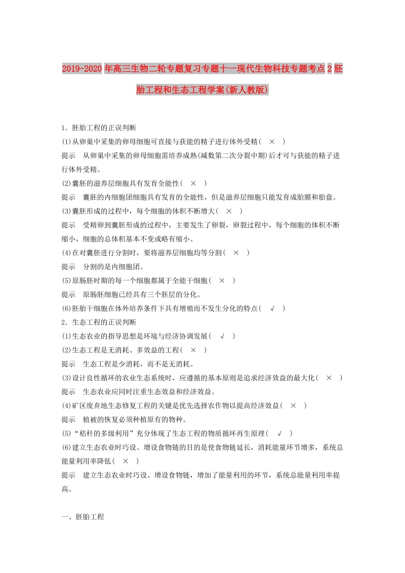 2019-2020年高三生物二轮专题复习专题十一现代生物科技专题考点2胚胎工程和生态工程学案(新人教版).doc_第1页