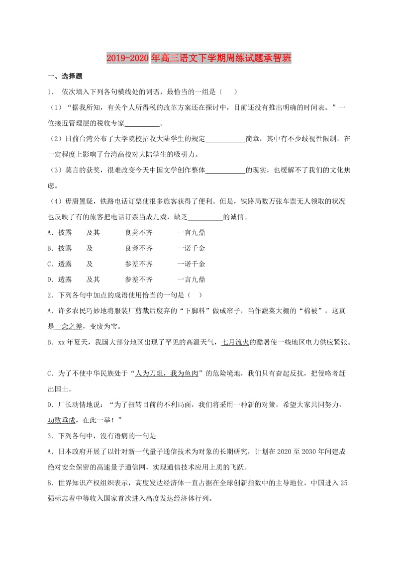 2019-2020年高三语文下学期周练试题承智班.doc_第1页