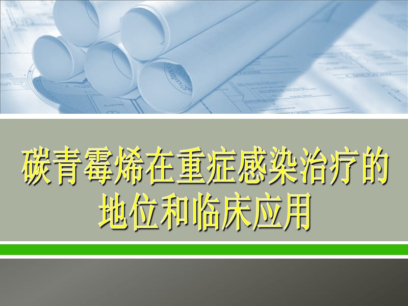 碳青霉烯在重症感染中的地位和临床应用ppt课件_第1页