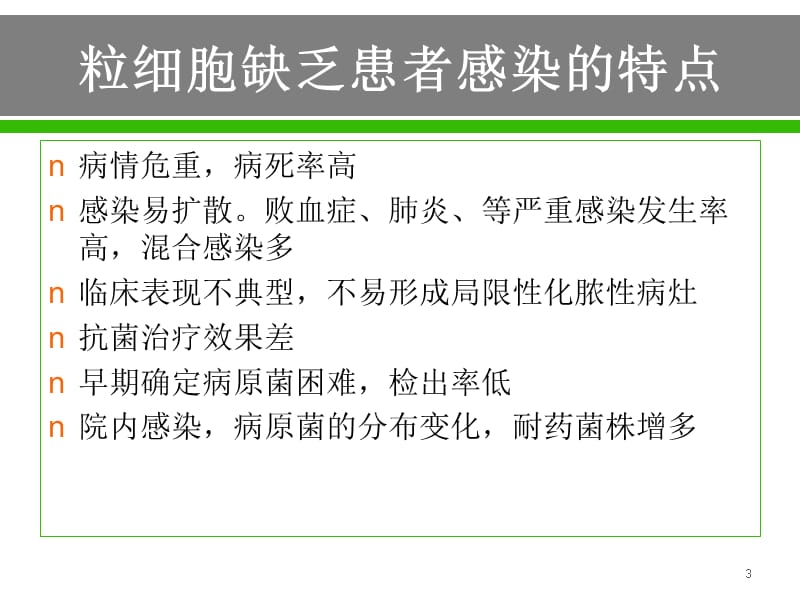 碳青霉烯在重症感染中的地位和临床应用ppt课件_第3页