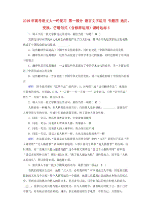 2019年高考语文大一轮复习 第一部分 语言文字运用 专题四 选用、变换、仿用句式（含修辞运用）课时达标6.doc