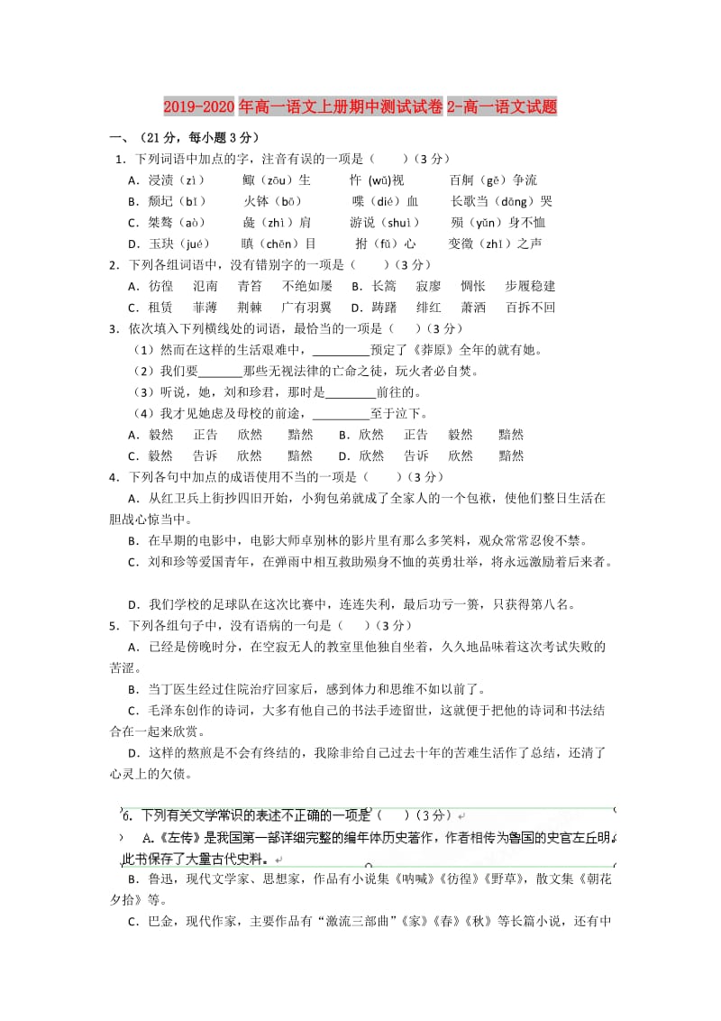 2019-2020年高一语文上册期中测试试卷2-高一语文试题.doc_第1页