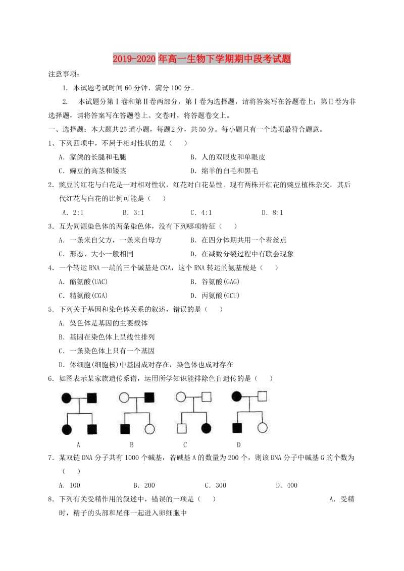 2019-2020年高一生物下学期期中段考试题.doc_第1页