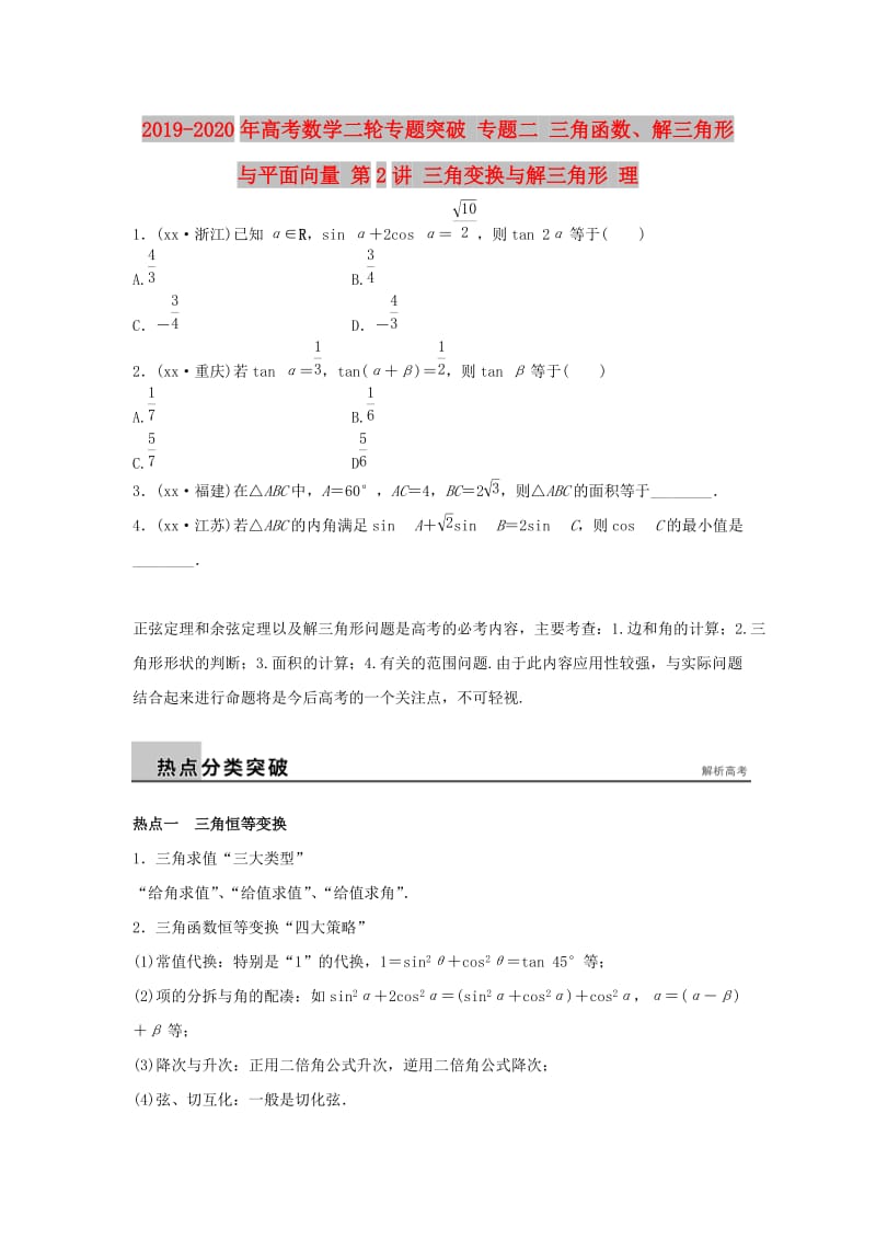 2019-2020年高考数学二轮专题突破 专题二 三角函数、解三角形与平面向量 第2讲 三角变换与解三角形 理.doc_第1页