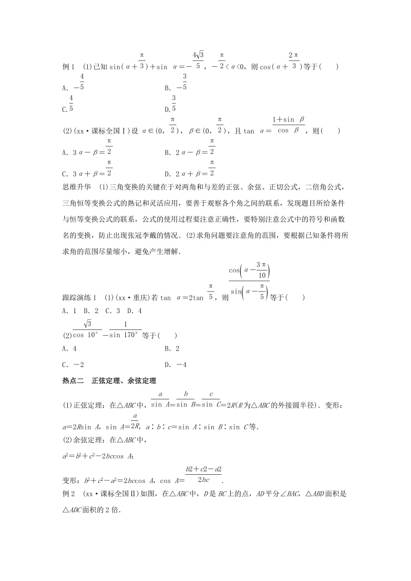 2019-2020年高考数学二轮专题突破 专题二 三角函数、解三角形与平面向量 第2讲 三角变换与解三角形 理.doc_第2页