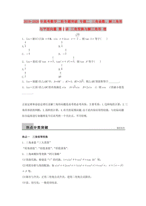 2019-2020年高考數(shù)學(xué)二輪專題突破 專題二 三角函數(shù)、解三角形與平面向量 第2講 三角變換與解三角形 理.doc