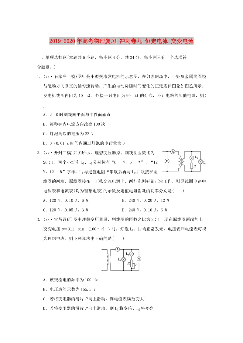 2019-2020年高考物理复习 冲刺卷九 恒定电流 交变电流.doc_第1页