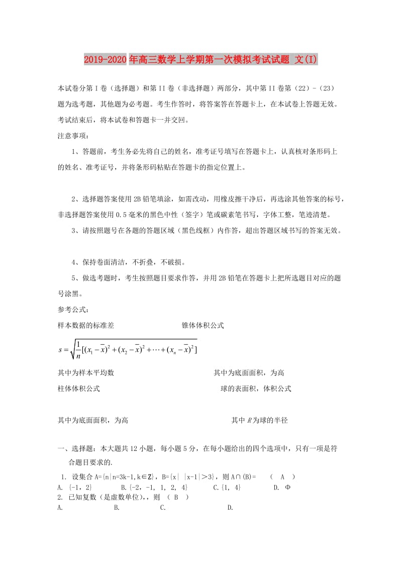 2019-2020年高三数学上学期第一次模拟考试试题 文(I).doc_第1页