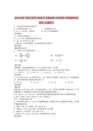 2019-2020年高三化學(xué)二輪復(fù)習(xí) 專題訓(xùn)練 化學(xué)用語 常用量和化學(xué)定律（含解析）.doc