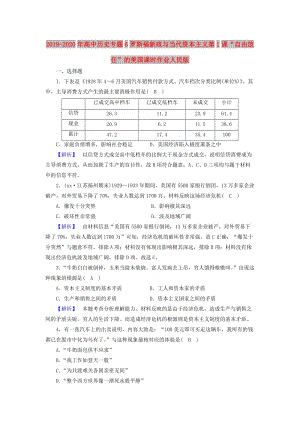 2019-2020年高中歷史專題6羅斯福新政與當代資本主義第1課“自由放任”的美國課時作業(yè)人民版.doc