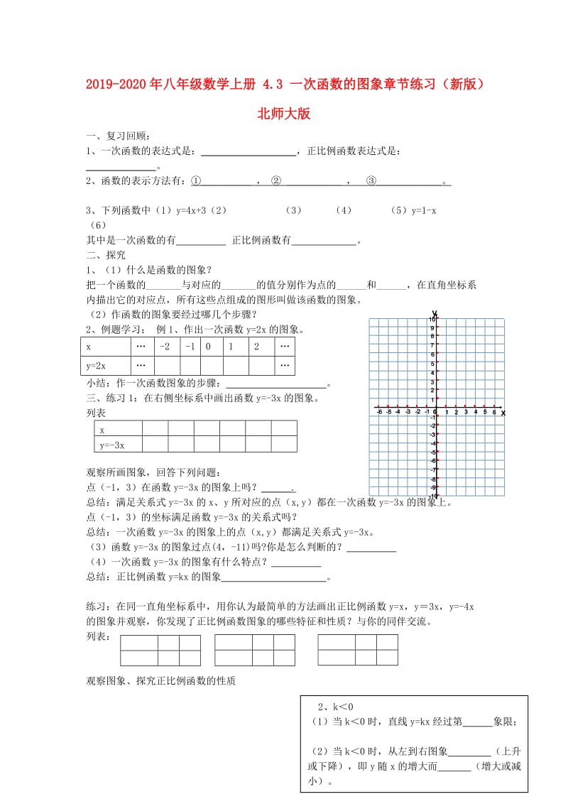 2019-2020年八年级数学上册 4.3 一次函数的图象章节练习（新版）北师大版.doc_第1页