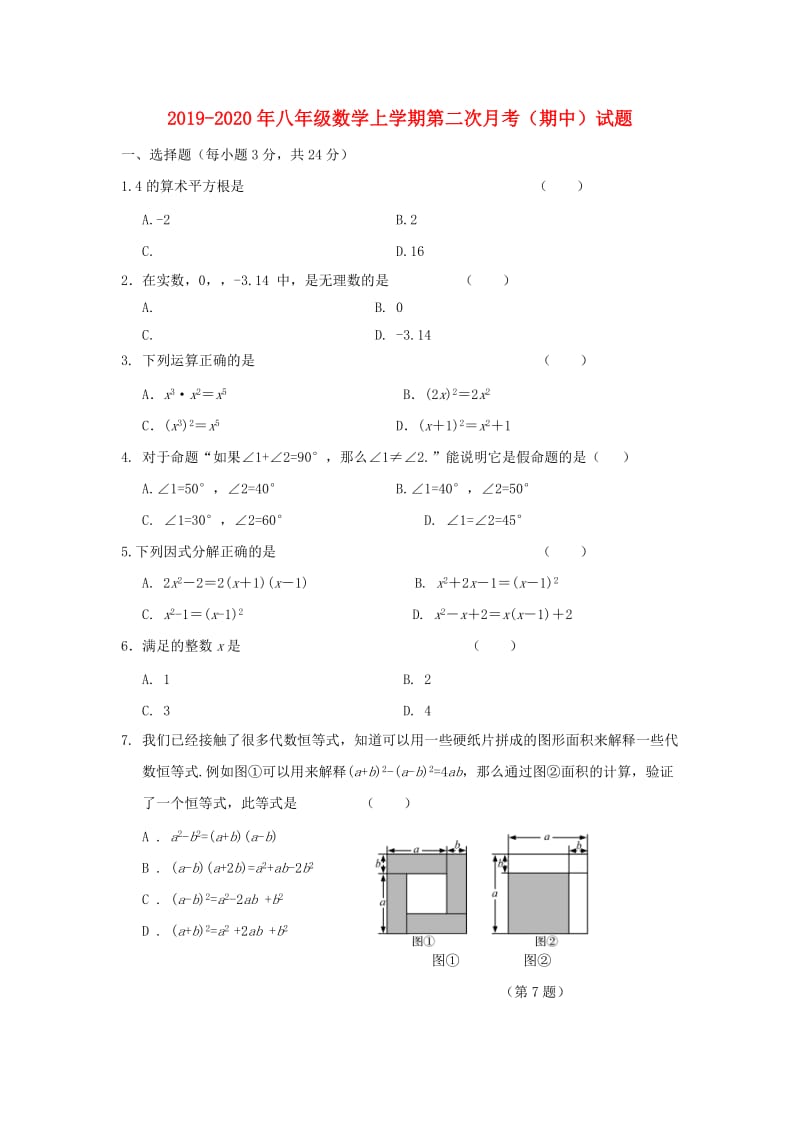 2019-2020年八年级数学上学期第二次月考（期中）试题.doc_第1页