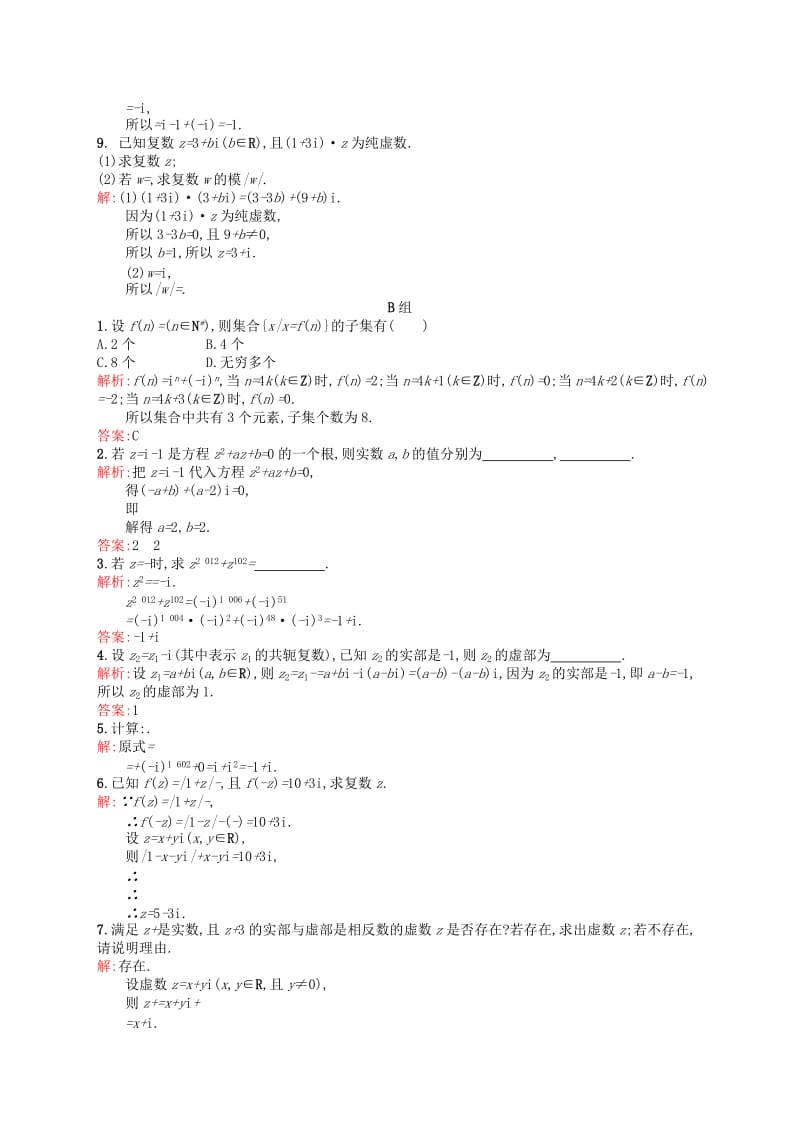 2019-2020年高中数学 3.2.2复数代数形式的乘除运算课后习题 新人教A版选修2-2.doc_第2页