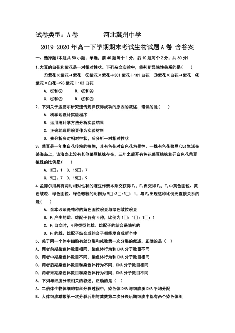 2019-2020年高一下学期期末考试生物试题A卷 含答案.doc_第1页