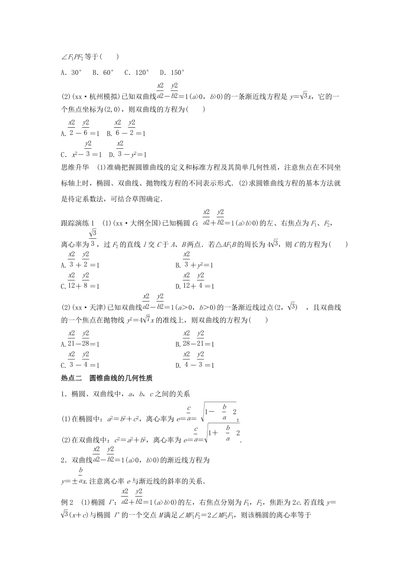 2019-2020年高考数学二轮专题突破 专题五 解析几何 第2讲 椭圆、双曲线、抛物线 理.doc_第2页