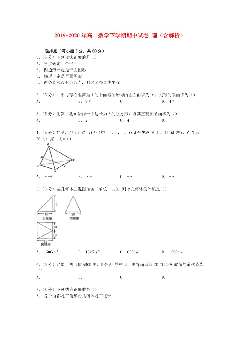 2019-2020年高二数学下学期期中试卷 理（含解析）.doc_第1页