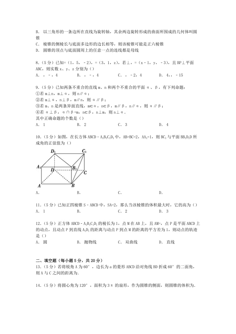 2019-2020年高二数学下学期期中试卷 理（含解析）.doc_第2页