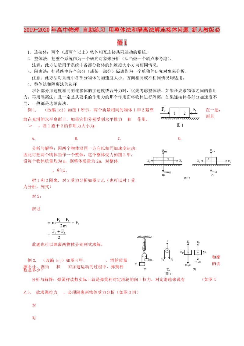 2019-2020年高中物理 自助练习 用整体法和隔离法解连接体问题 新人教版必修1.doc_第1页