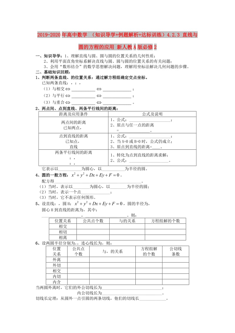 2019-2020年高中数学 （知识导学+例题解析+达标训练）4.2.3 直线与圆的方程的应用 新人教A版必修2.doc_第1页