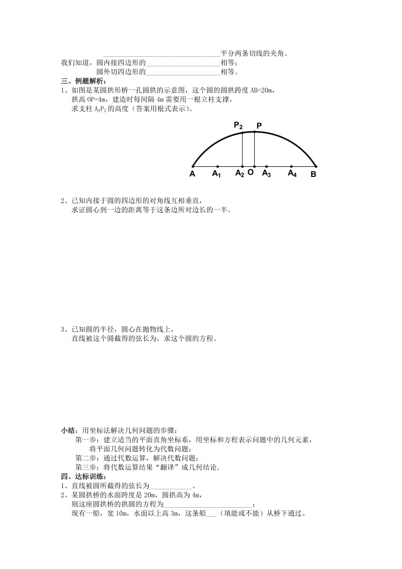 2019-2020年高中数学 （知识导学+例题解析+达标训练）4.2.3 直线与圆的方程的应用 新人教A版必修2.doc_第2页