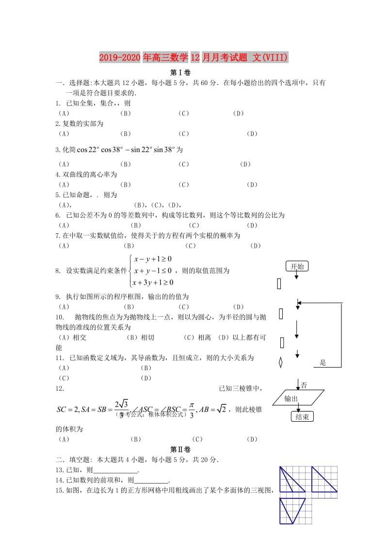 2019-2020年高三数学12月月考试题 文(VIII).doc_第1页