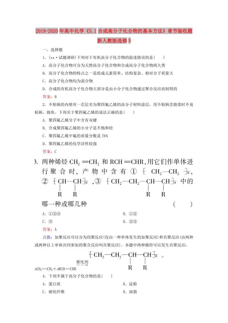 2019-2020年高中化学《5.1合成高分子化合物的基本方法》章节验收题 新人教版选修5.doc_第1页