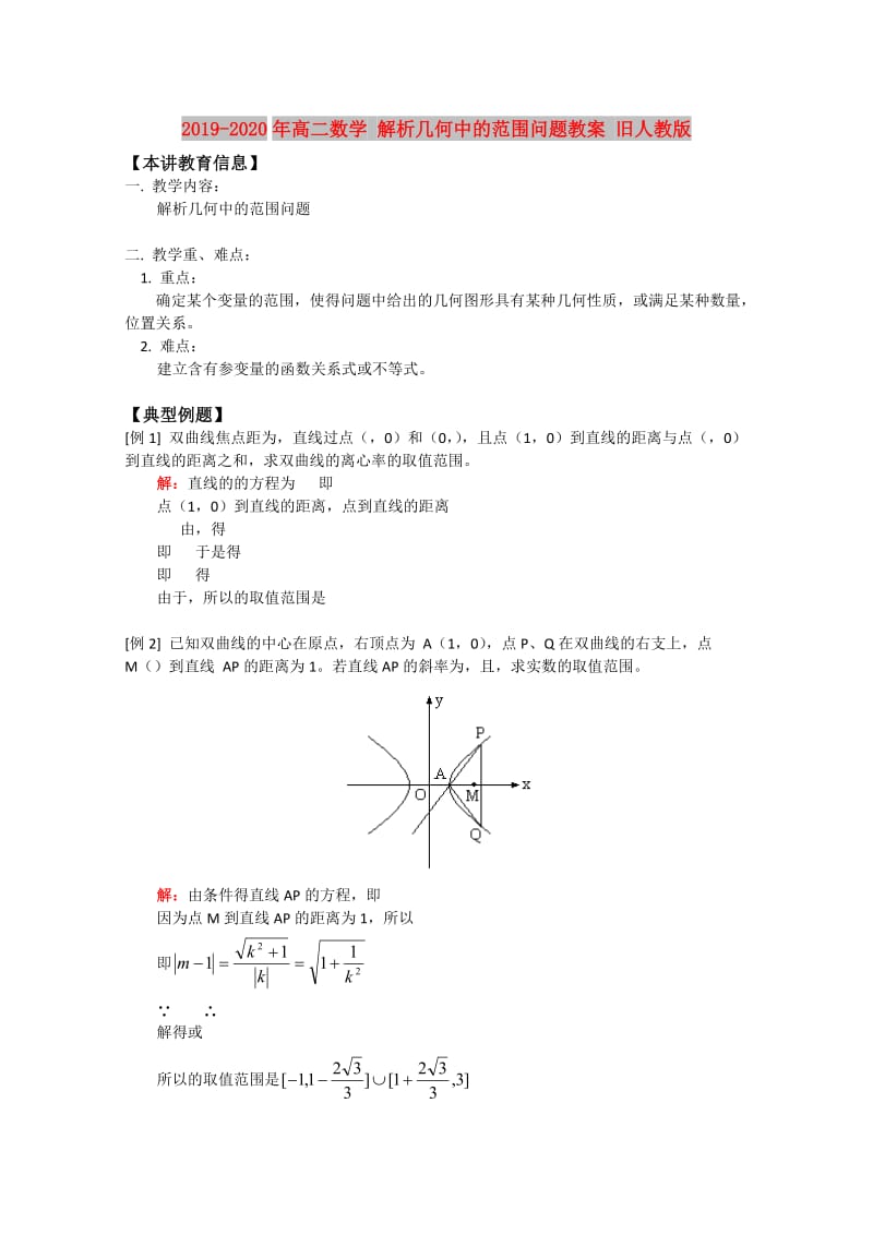 2019-2020年高二数学 解析几何中的范围问题教案 旧人教版.doc_第1页