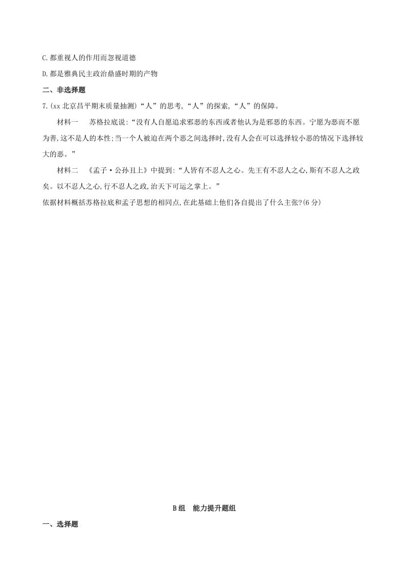 2019年高考历史一轮复习 专题十一 古代西方文明的源头——古代希腊和罗马 第31讲 西方人文精神的起源练习.doc_第2页