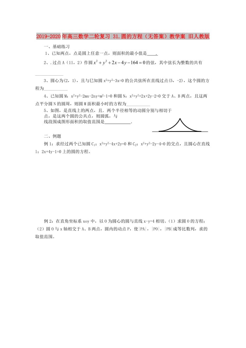 2019-2020年高三数学二轮复习 31.圆的方程（无答案）教学案 旧人教版.doc_第1页