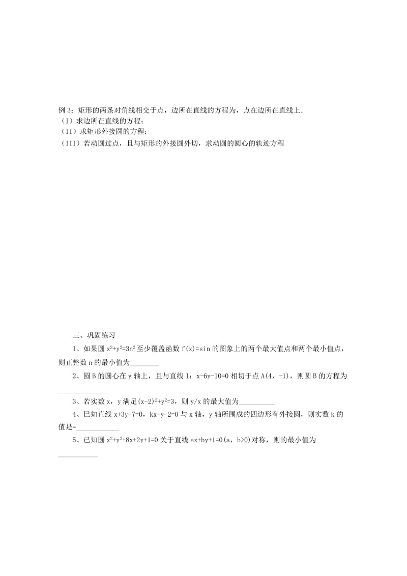 2019-2020年高三数学二轮复习 31.圆的方程（无答案）教学案 旧人教版.doc_第2页