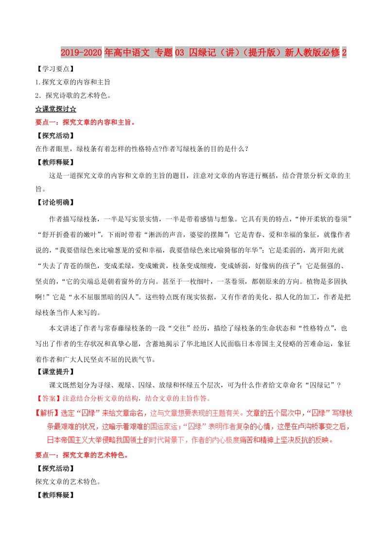 2019-2020年高中语文 专题03 囚绿记（讲）（提升版）新人教版必修2.doc_第1页