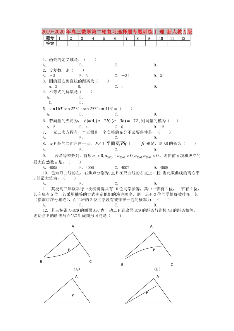 2019-2020年高三数学第二轮复习选择题专题训练1 理 新人教A版.doc_第1页