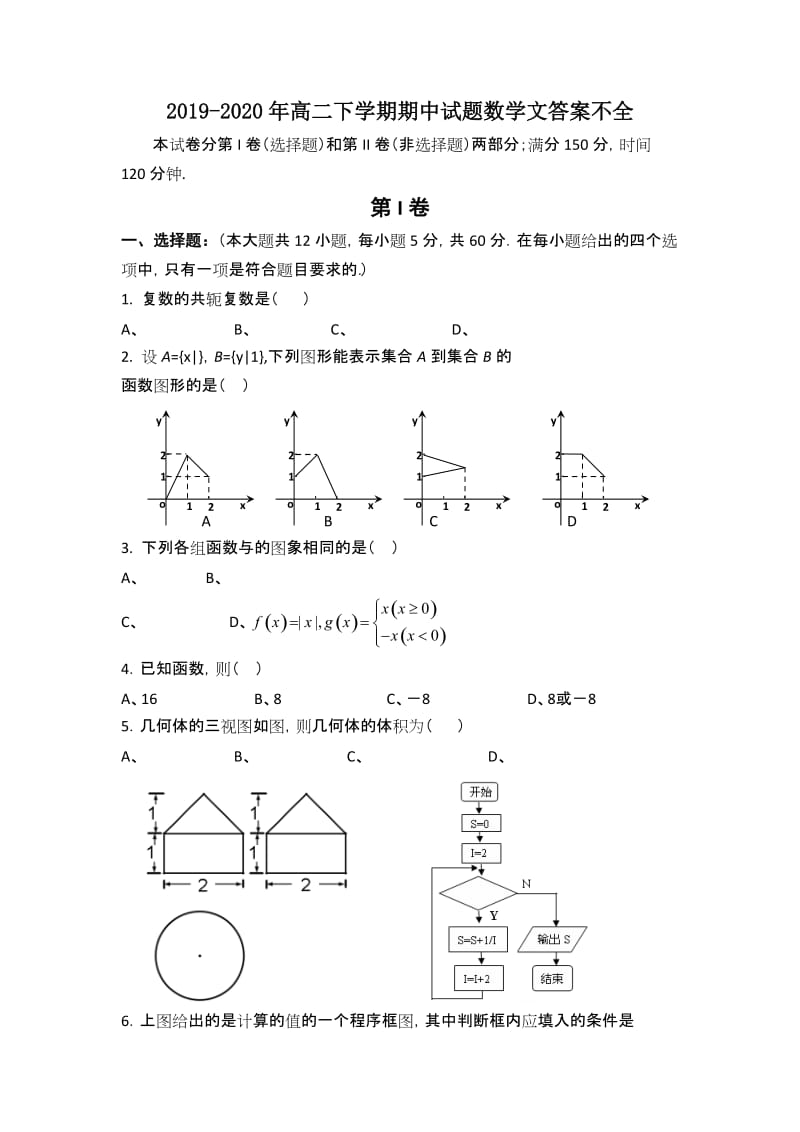 2019-2020年高二下学期期中试题数学文答案不全.doc_第1页