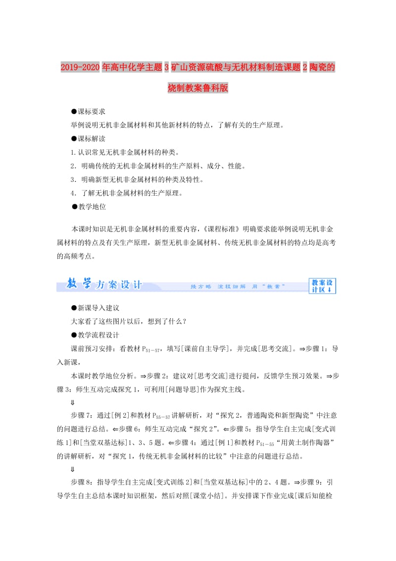 2019-2020年高中化学主题3矿山资源硫酸与无机材料制造课题2陶瓷的烧制教案鲁科版.doc_第1页